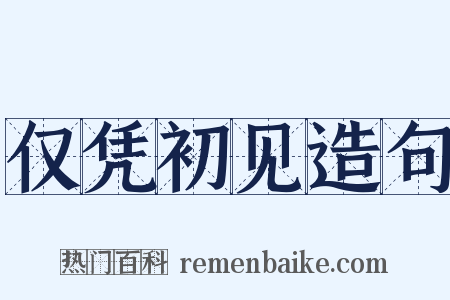仅凭初见造句是什么意思的图片